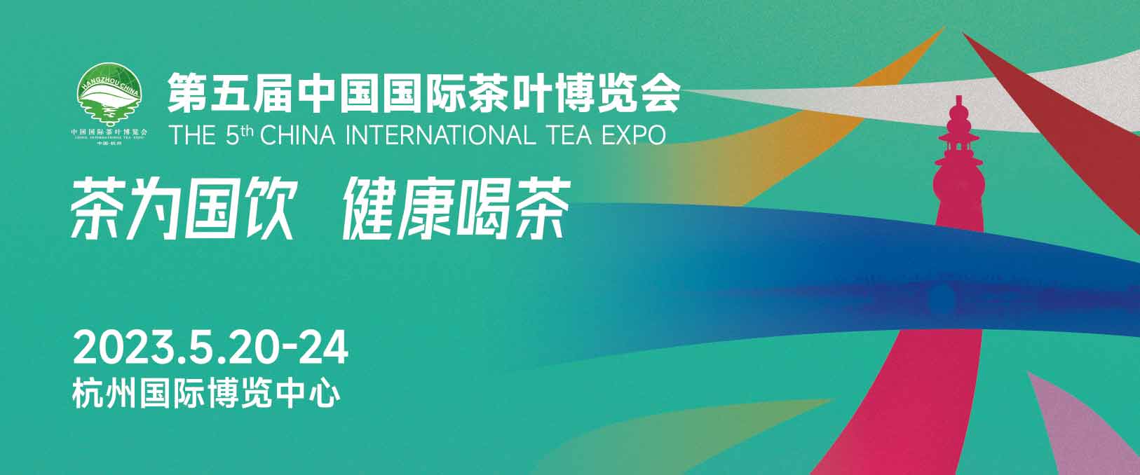 2023 5-я Китайская международная выставка чая.