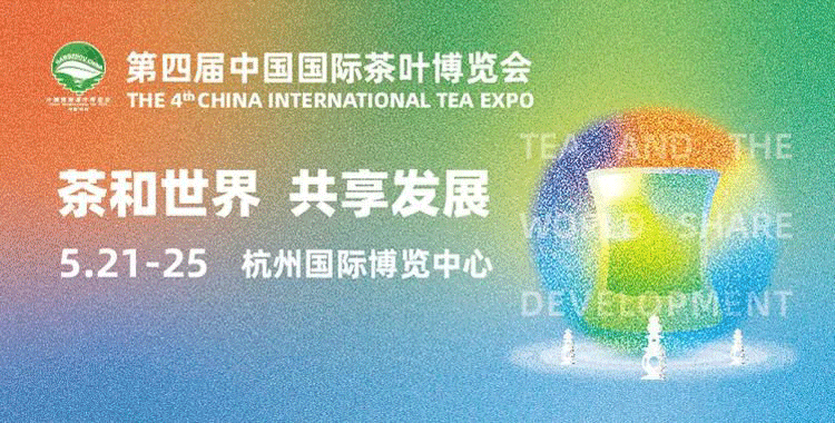 2021 4-я Китайская международная чайная выставка